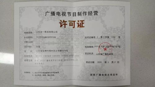 淄博市机构改革后首张《广播电视节目制作经营许可证》成功颁发
