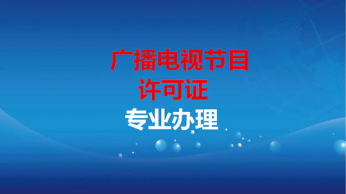 广播电视节目经营许可证与广播电视节目制作经营许可证办理条件全解析