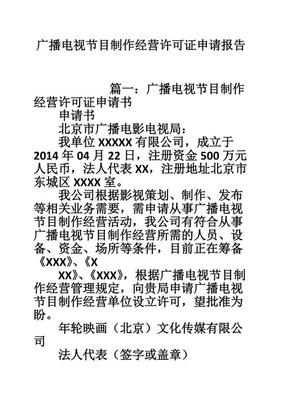 广播电视节目制作经营许可证申请书